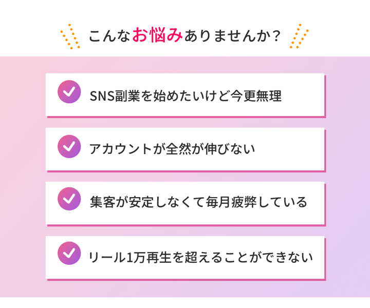 SNS副業やリールの悩み